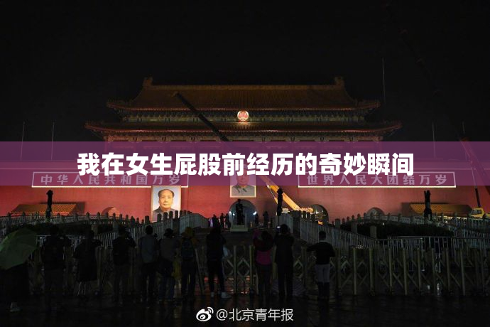 我在女生屁股前经历的奇妙瞬间