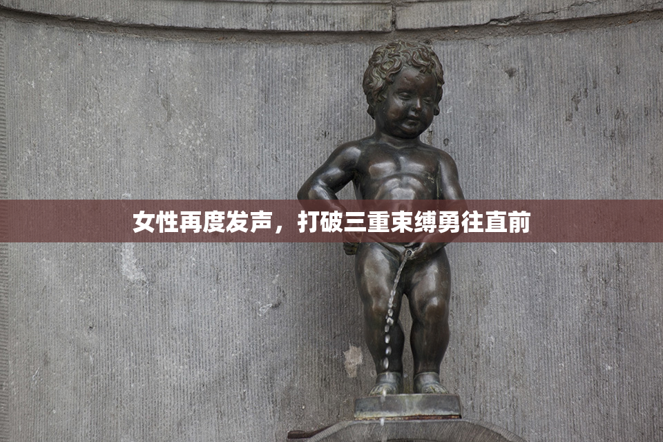 女性再度发声，打破三重束缚勇往直前