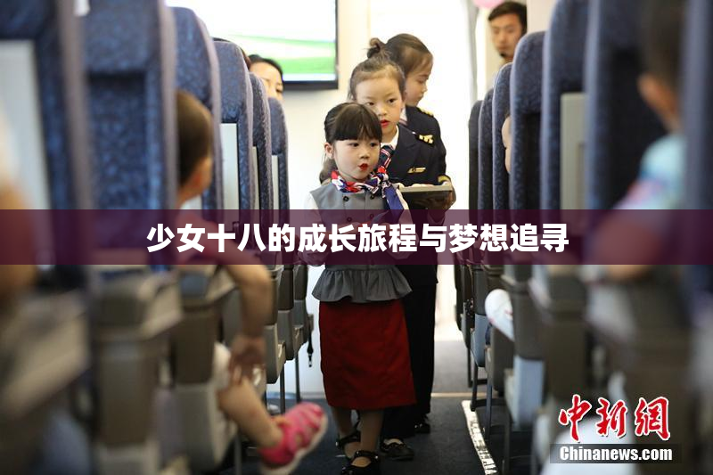 少女十八的成长旅程与梦想追寻