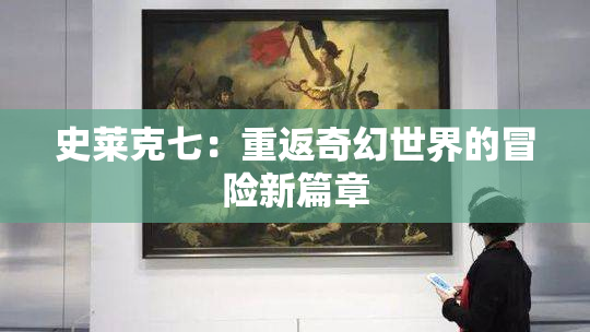 史莱克七：重返奇幻世界的冒险新篇章