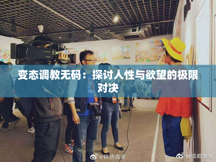 变态调教无码：探讨人性与欲望的极限对决
