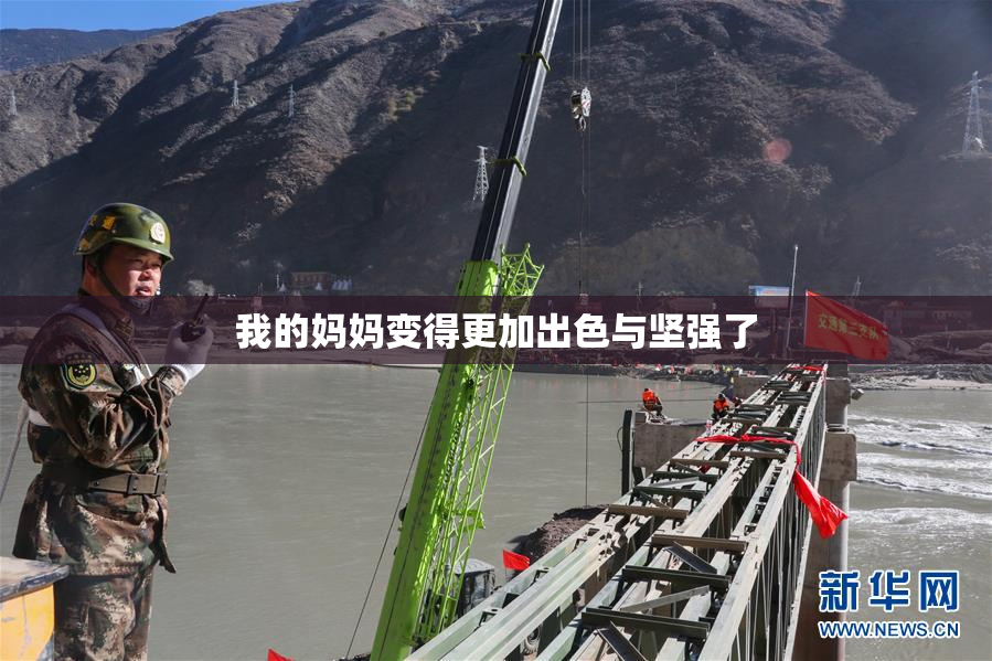 我的妈妈变得更加出色与坚强了