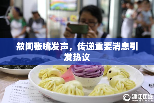敖闰张嘴发声，传递重要消息引发热议