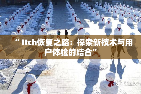 “ Itch恢复之路：探索新技术与用户体验的结合”