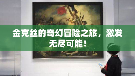 金克丝的奇幻冒险之旅，激发无尽可能！
