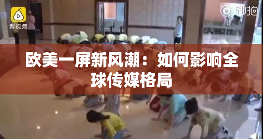 欧美一屏新风潮：如何影响全球传媒格局