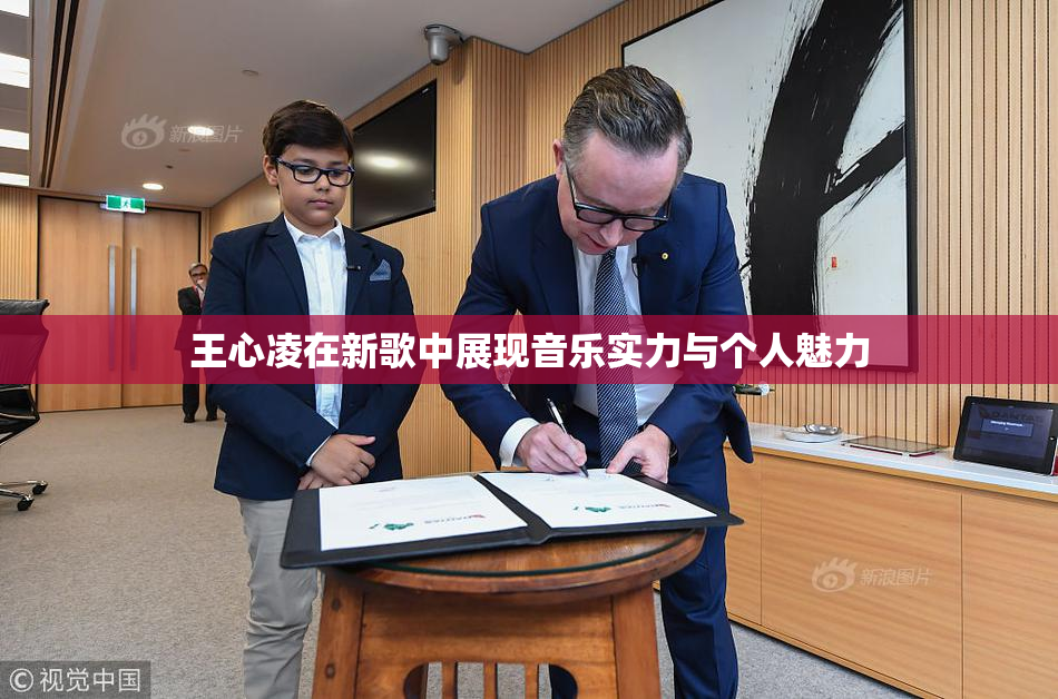 王心凌在新歌中展现音乐实力与个人魅力