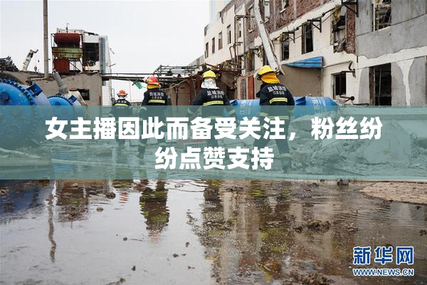 女主播因此而备受关注，粉丝纷纷点赞支持