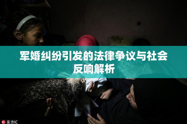 军婚纠纷引发的法律争议与社会反响解析