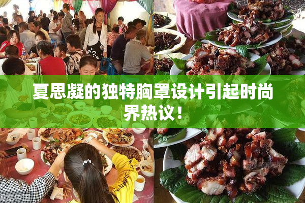 夏思凝的独特胸罩设计引起时尚界热议！