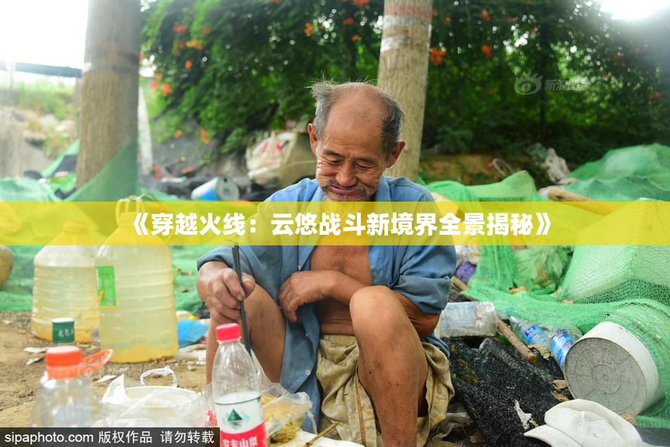 《穿越火线：云悠战斗新境界全景揭秘》