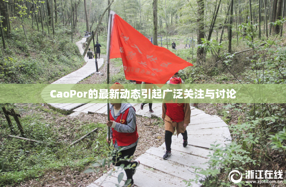 CaoPor的最新动态引起广泛关注与讨论