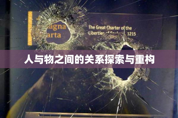 人与物之间的关系探索与重构