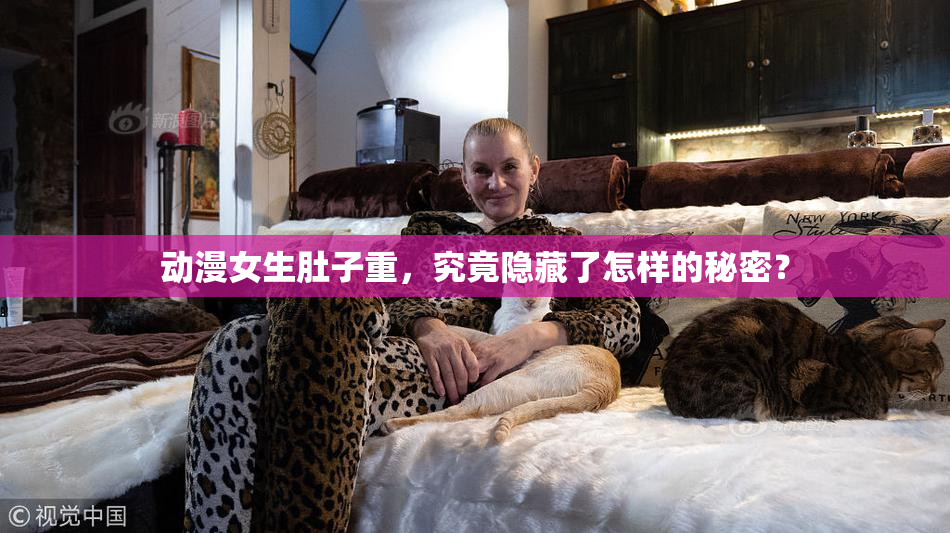 动漫女生肚子重，究竟隐藏了怎样的秘密？