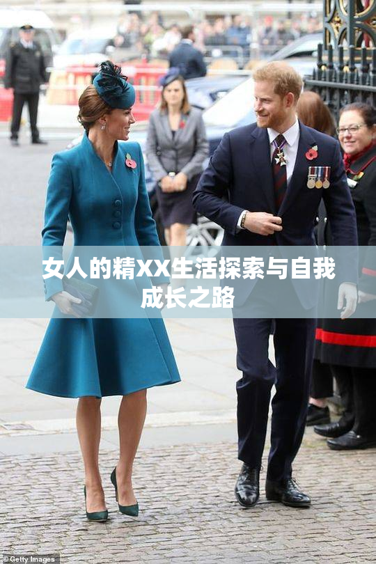 女人的精XX生活探索与自我成长之路