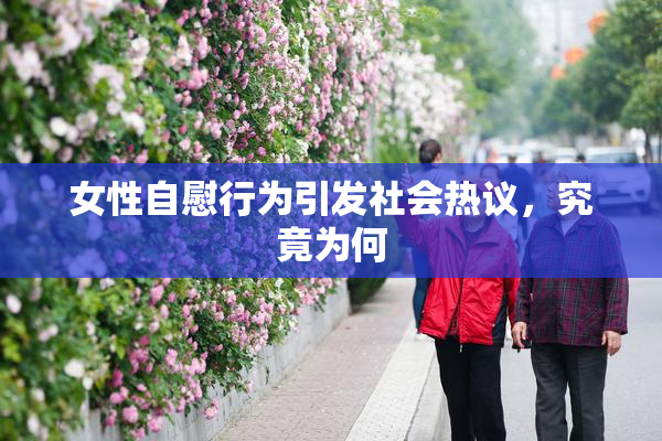 女性自慰行为引发社会热议，究竟为何