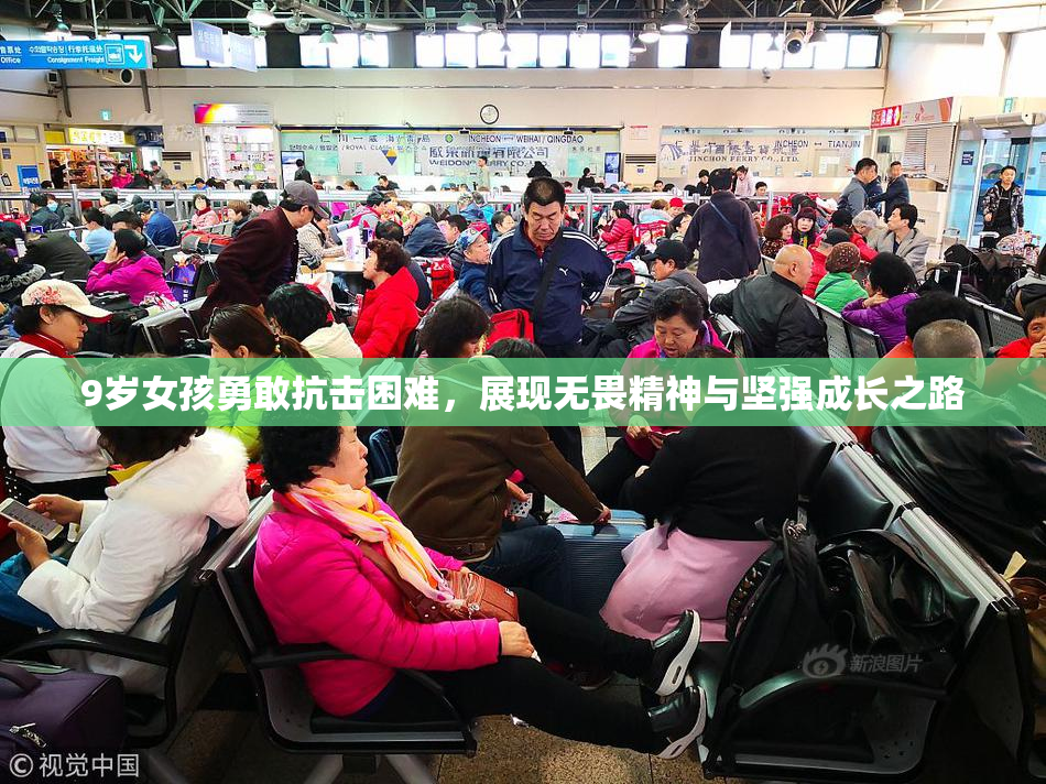 9岁女孩勇敢抗击困难，展现无畏精神与坚强成长之路