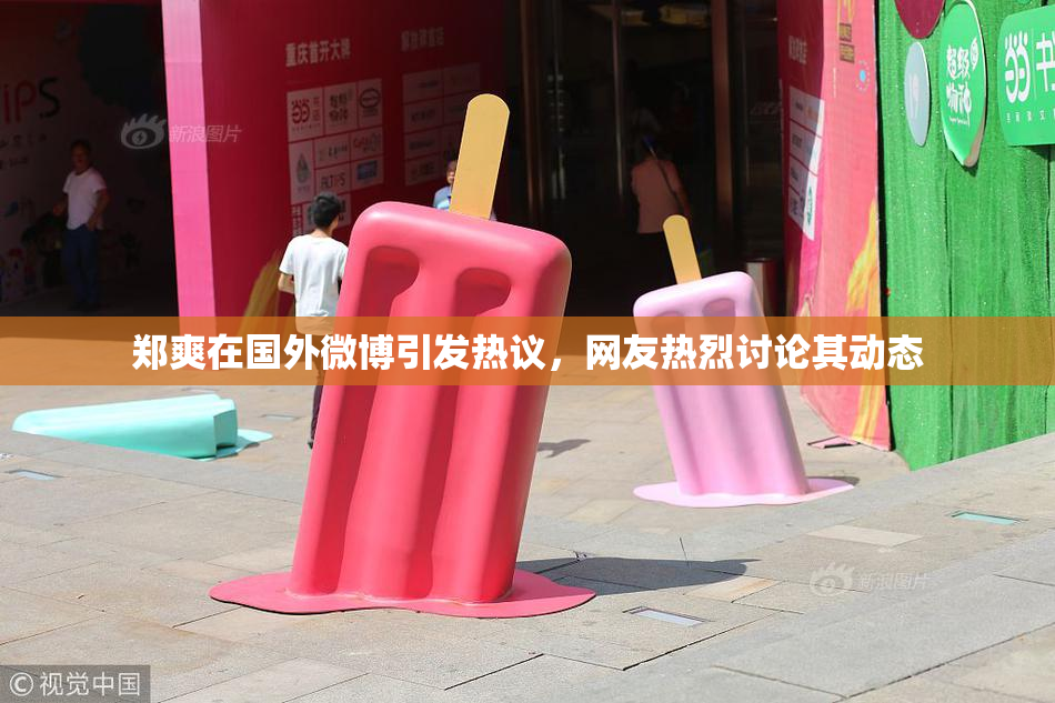 郑爽在国外微博引发热议，网友热烈讨论其动态