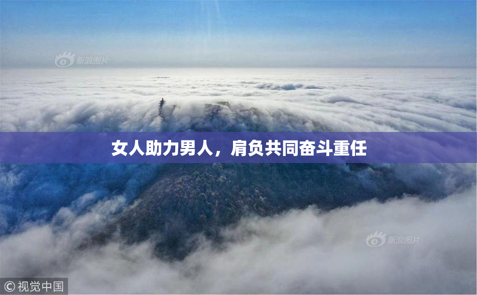 女人助力男人，肩负共同奋斗重任
