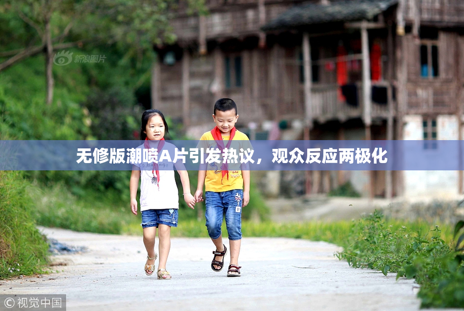 无修版潮喷A片引发热议，观众反应两极化