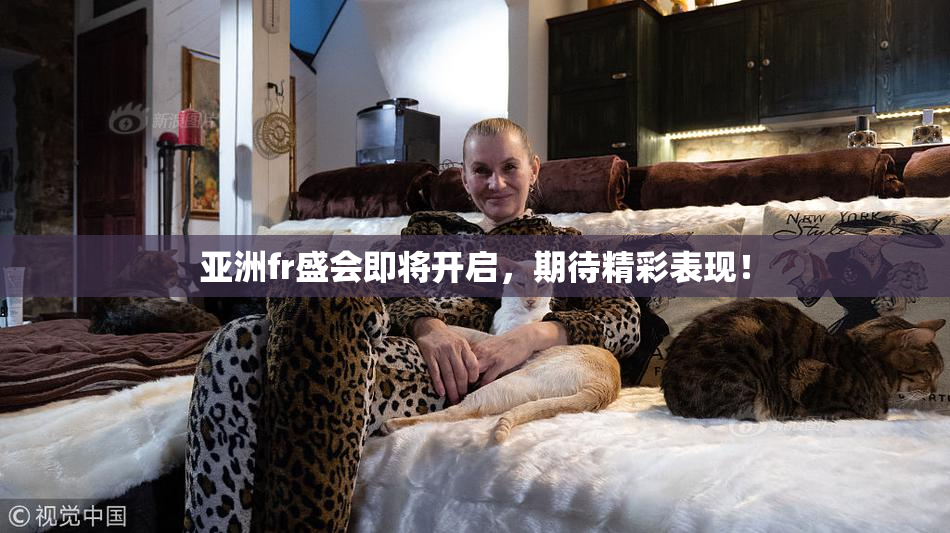 亚洲fr盛会即将开启，期待精彩表现！