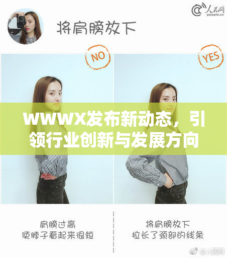 WWWX发布新动态，引领行业创新与发展方向