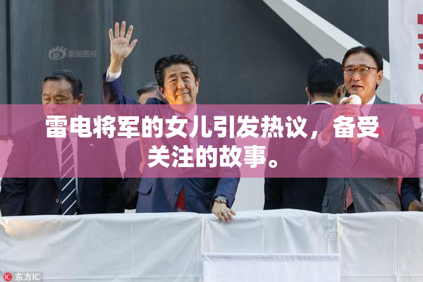 雷电将军的女儿引发热议，备受关注的故事。