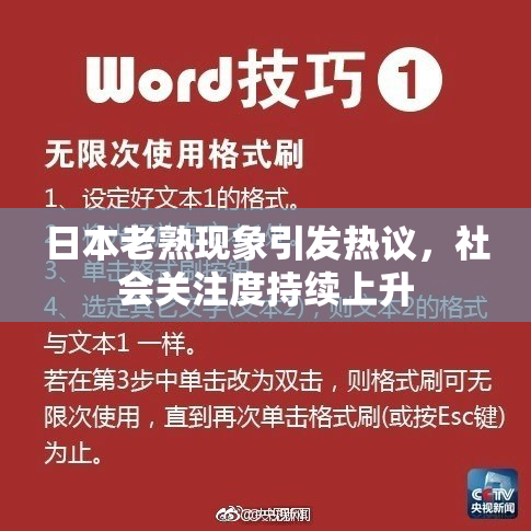 日本老熟现象引发热议，社会关注度持续上升