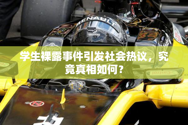 学生裸露事件引发社会热议，究竟真相如何？