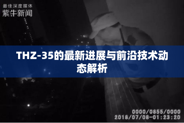THZ-35的最新进展与前沿技术动态解析