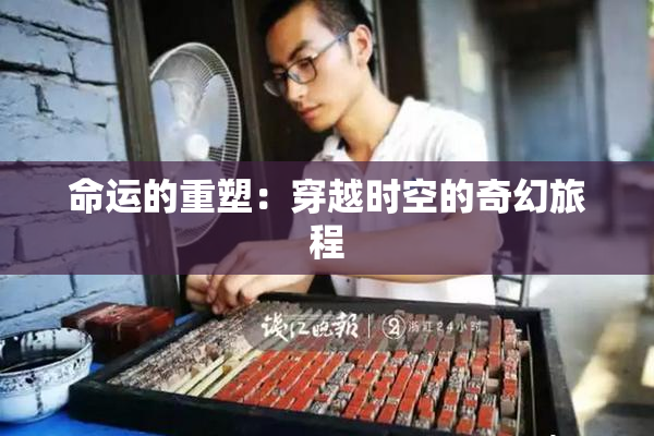 命运的重塑：穿越时空的奇幻旅程