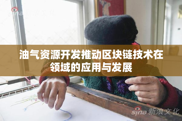 油气资源开发推动区块链技术在领域的应用与发展