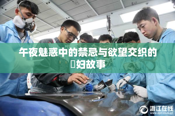午夜魅惑中的禁忌与欲望交织的婬妇故事