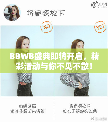 BBWB盛典即将开启，精彩活动与你不见不散！