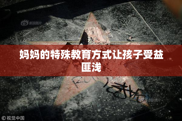妈妈的特殊教育方式让孩子受益匪浅