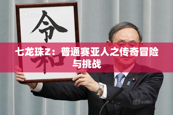 七龙珠Z：普通赛亚人之传奇冒险与挑战