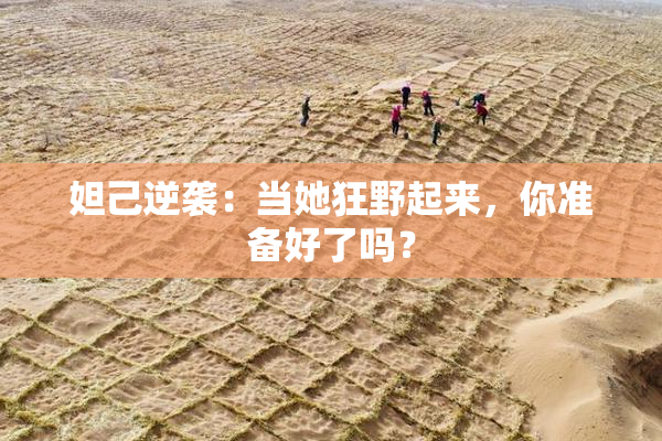 妲己逆袭：当她狂野起来，你准备好了吗？