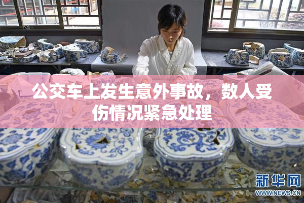 公交车上发生意外事故，数人受伤情况紧急处理