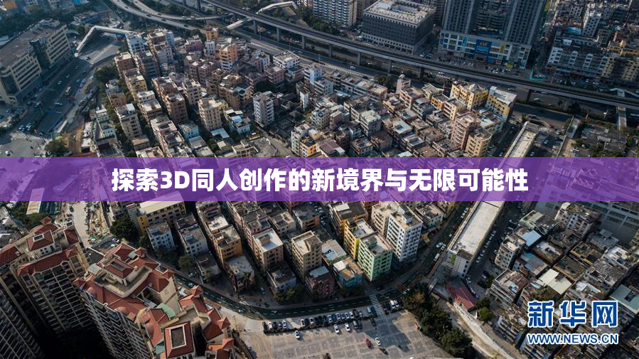 探索3D同人创作的新境界与无限可能性