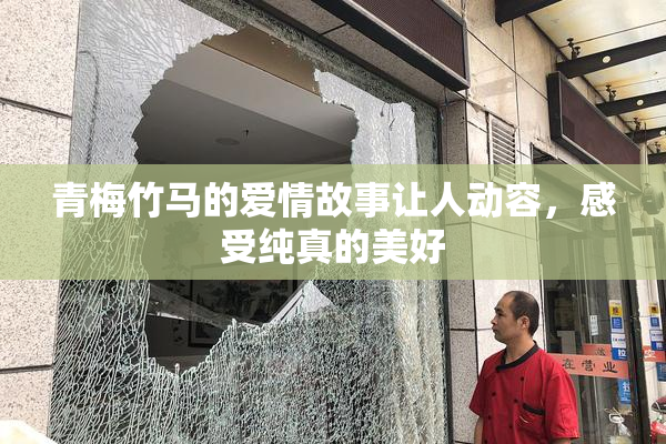 青梅竹马的爱情故事让人动容，感受纯真的美好