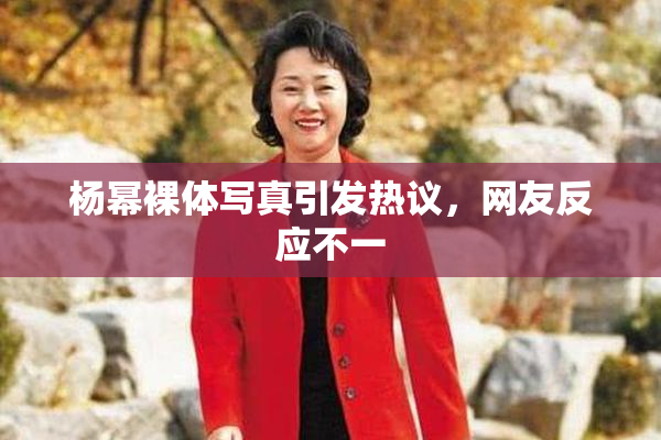 杨幂裸体写真引发热议，网友反应不一