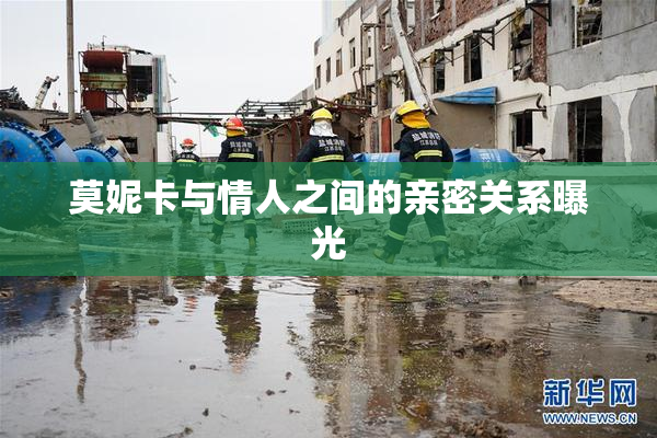 莫妮卡与情人之间的亲密关系曝光
