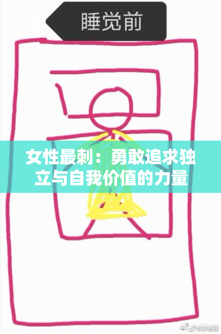 女性最刺：勇敢追求独立与自我价值的力量