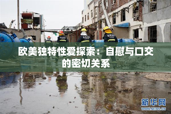 欧美独特性爱探索：自慰与口交的密切关系