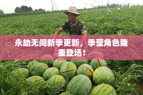 永劫无间新季更新，季莹角色隆重登场！