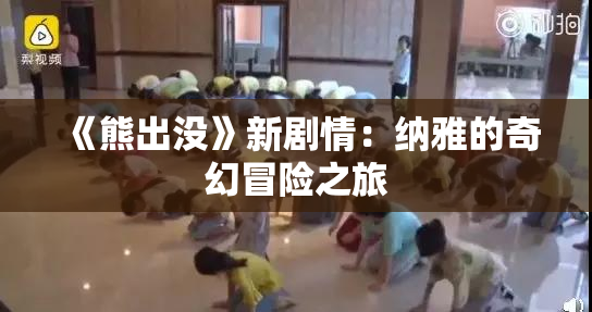 《熊出没》新剧情：纳雅的奇幻冒险之旅