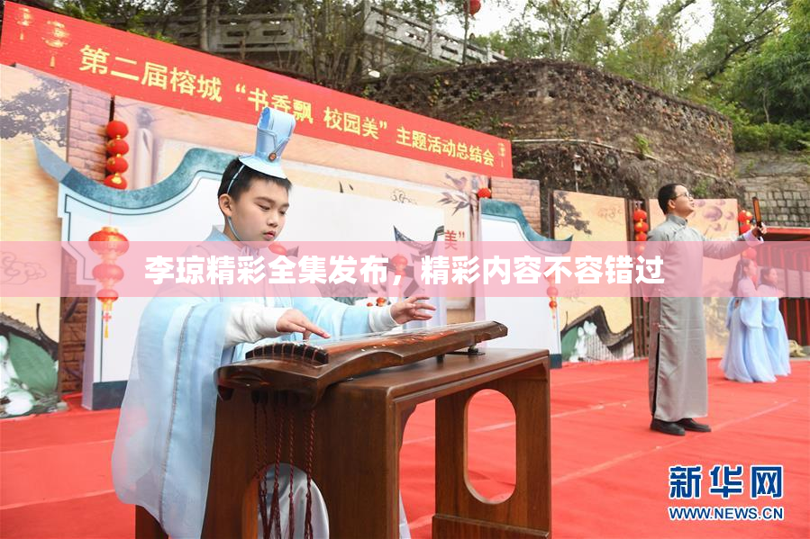 李琼精彩全集发布，精彩内容不容错过