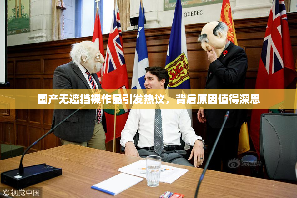国产无遮挡裸作品引发热议，背后原因值得深思