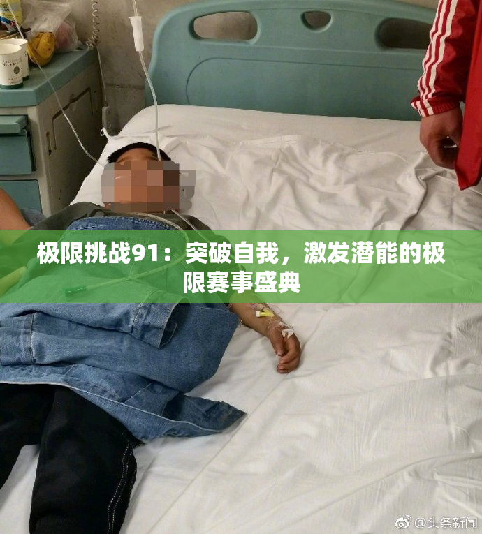 极限挑战91：突破自我，激发潜能的极限赛事盛典