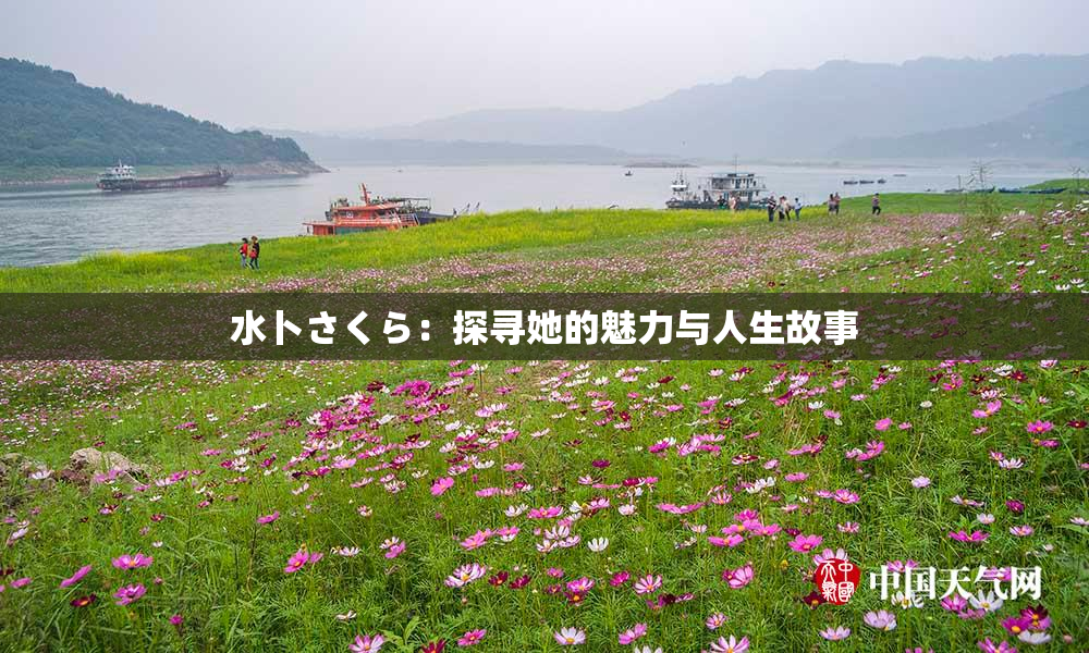 水卜さくら：探寻她的魅力与人生故事